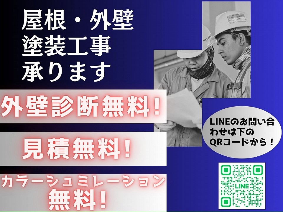 現地調査・外壁診断やお見積り全て無料です。