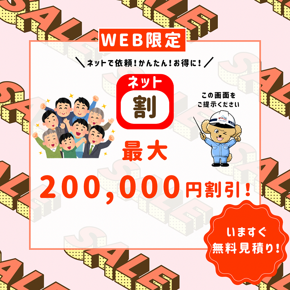 WEB限定のネット割引について