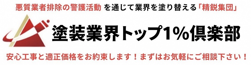 塗装業界トップ1%倶楽部